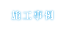 施工事例
