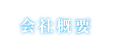 会社概要