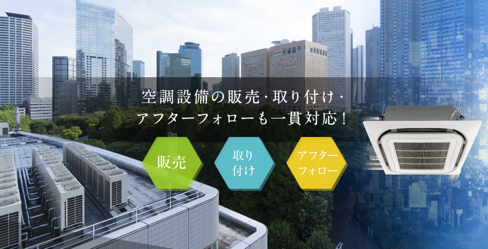 空調設備の販売・取り付け・アフターフォローも一貫対応！