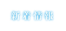 新着情報