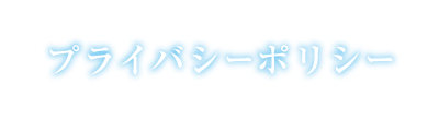 プライバシーポリシー