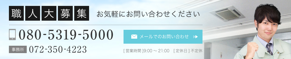 職人大募集お気軽にお問い合わせください メールでのお問い合わせはこちら