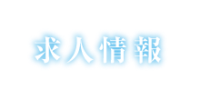 求人情報