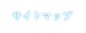 サイトマップ