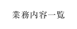 業務内容一覧