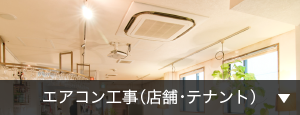 エアコン工事（店舗・テナント）