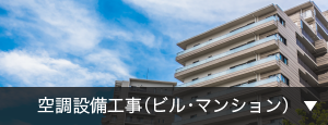 空調設備工事（ビル・マンション）