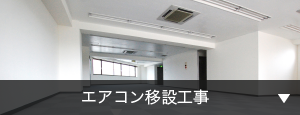 エアコン移設工事