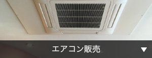 エアコン販売