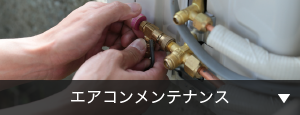 エアコンメンテナンス